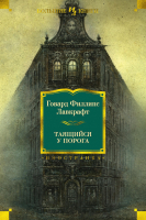 Книга Иностранка Таящийся у порога (Лавкрафт Г.) - 