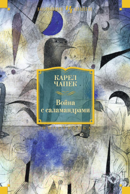 Книга Иностранка Война с саламандрами (Чапек К.)