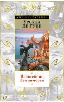 Книга Азбука Волшебник Земноморья (Ле Гуин У.) - 