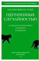 Книга КоЛибри Одураченные случайностью (Талеб Н.) - 