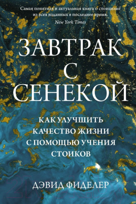 Книга КоЛибри Завтрак с Сенекой (Фиделер Д.)