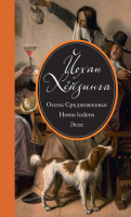 Книга КоЛибри Осень Средневековья. Homo ludens. Эссе (Хейзинга Й.) - 