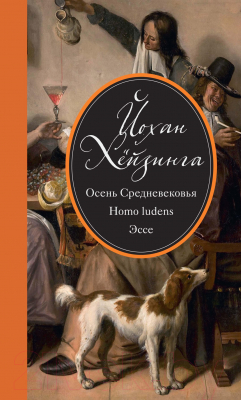 Книга КоЛибри Осень Средневековья. Homo ludens. Эссе (Хейзинга Й.)