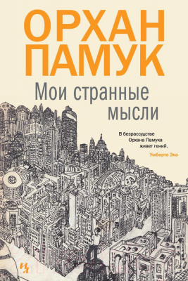 Книга Иностранка Мои странные мысли (Памук О.)