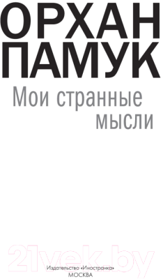 Книга Иностранка Мои странные мысли (Памук О.)