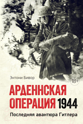 Книга КоЛибри Арденнская операция 1944: Последняя авантюра Гитлера (Бивор Э.)