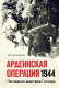 Книга КоЛибри Арденнская операция 1944: Последняя авантюра Гитлера (Бивор Э.) - 