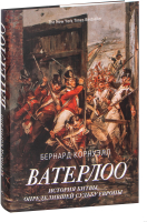 Книга КоЛибри Ватерлоо. История битвы, определившей судьбу Европы (Корнуэлл Б.) - 