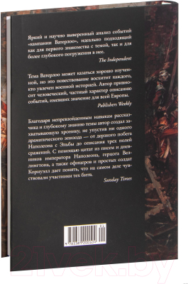 Книга КоЛибри Ватерлоо. История битвы, определившей судьбу Европы (Корнуэлл Б.)