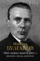 

Книга, Мне нужно видеть свет... Дневники, письма, документы