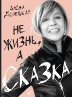 

Книга КоЛибри, Не жизнь, а сказка