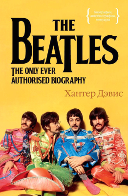 Книга КоЛибри The Beatles. Единственная на свете авторизованная биография (Дэвис Х.)