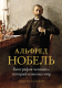 Книга КоЛибри Альфред Нобель. Биография человека, который изменил мир (Карлберг И.) - 