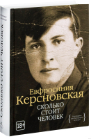 Книга КоЛибри Сколько стоит человек (Керсновская Е.) - 