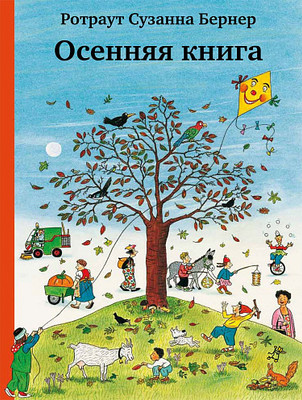 Развивающая книга Издательство Самокат Осенняя книга, твердая обложка (Бернер Ротраут) - 