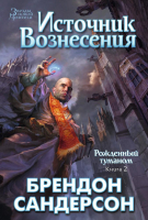 Книга Азбука Рожденный туманом Книга 2. Источник вознесения (Сандерсон Б.) - 