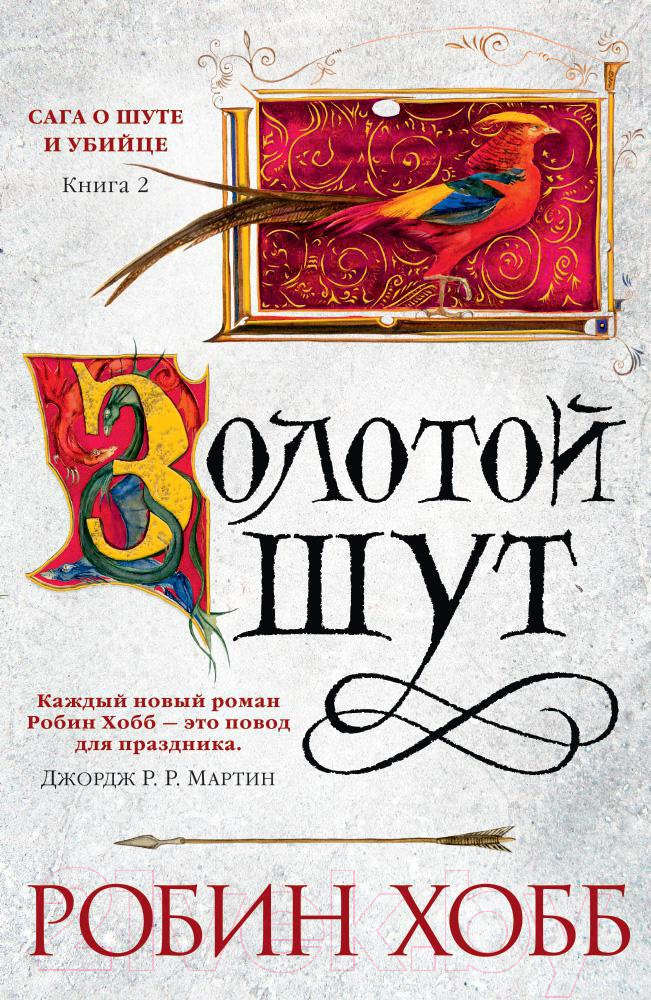 Художественная книга Азбука Сага о шуте и убийце Книга 2. Золотой шут (Хобб Р.) — фото 1