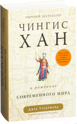 Книга КоЛибри Чингисхан и рождение современного мира (Уэзерфорд Дж.)