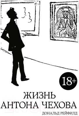 Книга КоЛибри Жизнь Антона Чехова (Рейфилд Д.)