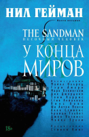 

Комикс, The Sandman. Песочный человек. У конца миров / 9785389111585