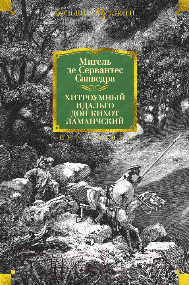 Художественная книга Иностранка Хитроумный идальго Дон Кихот Ламанчский (Сервантес М.)