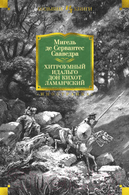 Книга Иностранка Хитроумный идальго Дон Кихот Ламанчский (Сервантес М.)