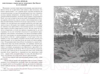 Книга Иностранка Хитроумный идальго Дон Кихот Ламанчский (Сервантес М.)