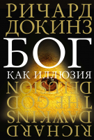 

Книга КоЛибри, Бог как иллюзия