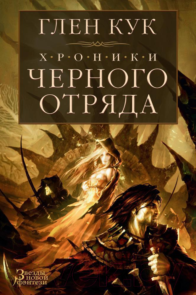 Художественная книга Азбука Хроники Черного Отряда: Черный Отряд. Замок теней. Белая Роза (Кук Г.) — фото 1
