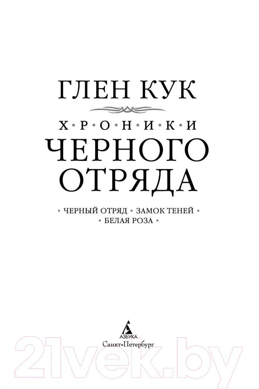 Художественная книга Азбука Хроники Черного Отряда: Черный Отряд. Замок теней. Белая Роза (Кук Г.) — фото 2