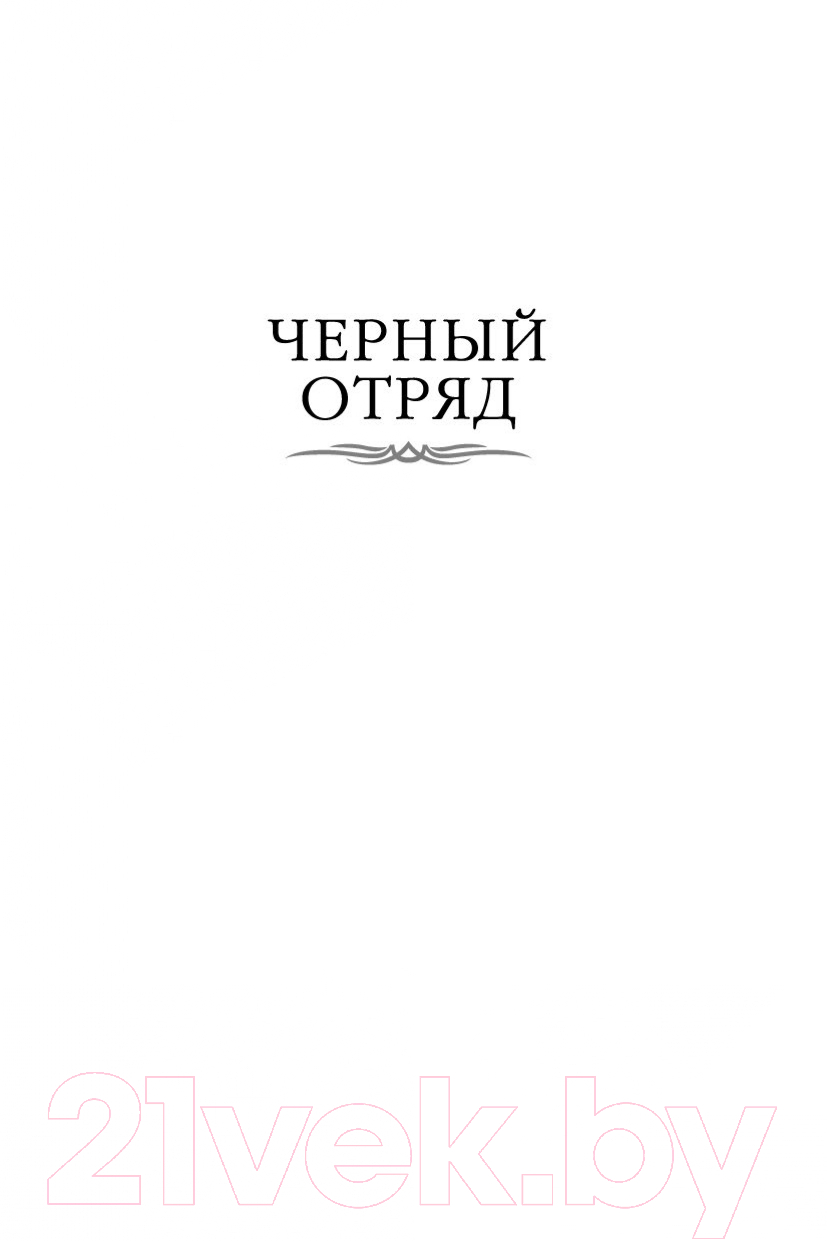 Художественная книга Азбука Хроники Черного Отряда: Черный Отряд. Замок теней. Белая Роза (Кук Г.) — фото 4