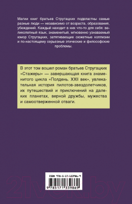Книга АСТ Стажеры (Стругацкий А., Стругацкий Б.)