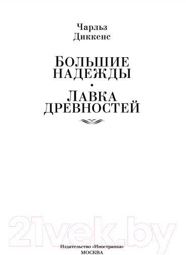 Художественная книга Иностранка Большие надежды. Лавка древностей (Диккенс Ч.) — фото 2