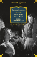 Книга Иностранка Большие надежды. Лавка древностей (Диккенс Ч.) - 