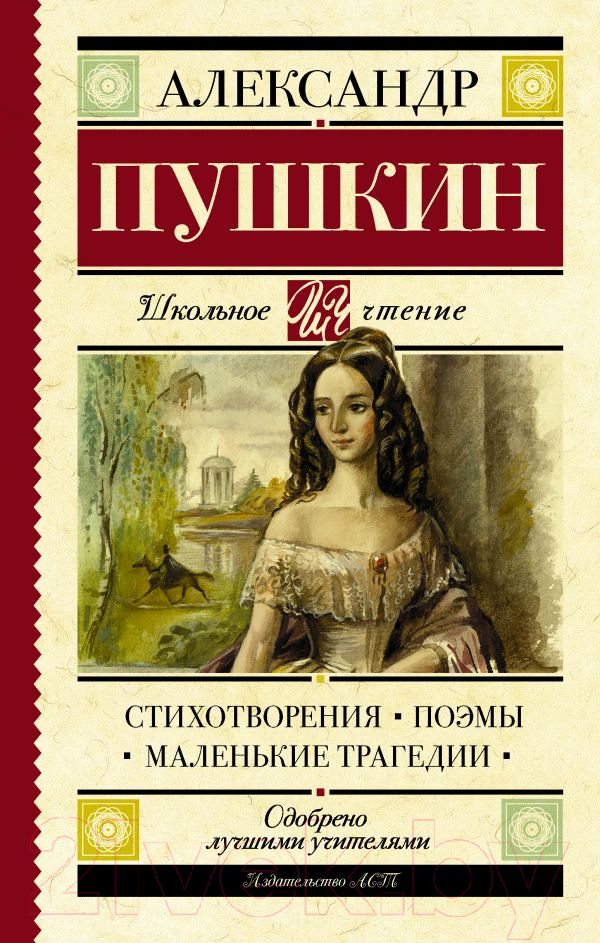 Художественная книга АСТ Стихотворения. Поэмы. Маленькие трагедии. Школьное чтение (Пушкин А.)