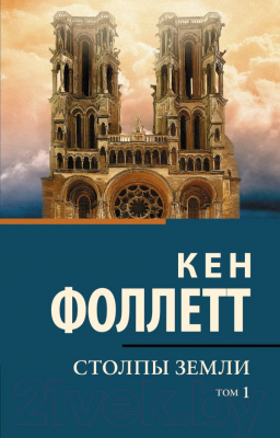 Книга АСТ Столпы Земли. Классическая и современная проза (Фоллетт К.)