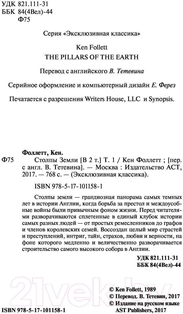 Художественная книга АСТ Столпы земли Том 1. Классическая и современная проза (Фоллетт К.) — фото 3