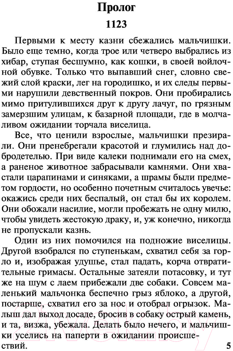 Художественная книга АСТ Столпы земли Том 1. Классическая и современная проза (Фоллетт К.) — фото 5