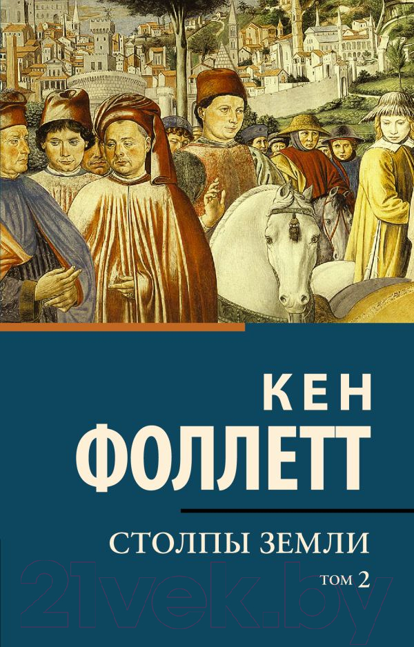 Художественная книга АСТ Столпы земли Том 2. Классическая и современная проза (Фоллетт К.) — фото 1