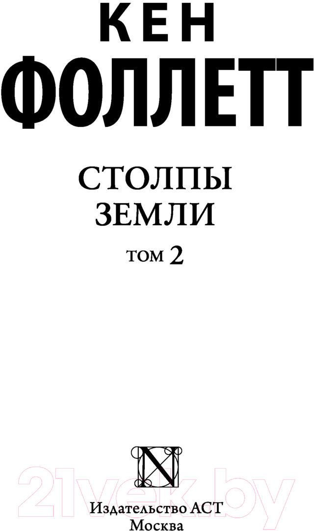 Художественная книга АСТ Столпы земли Том 2. Классическая и современная проза (Фоллетт К.) — фото 2