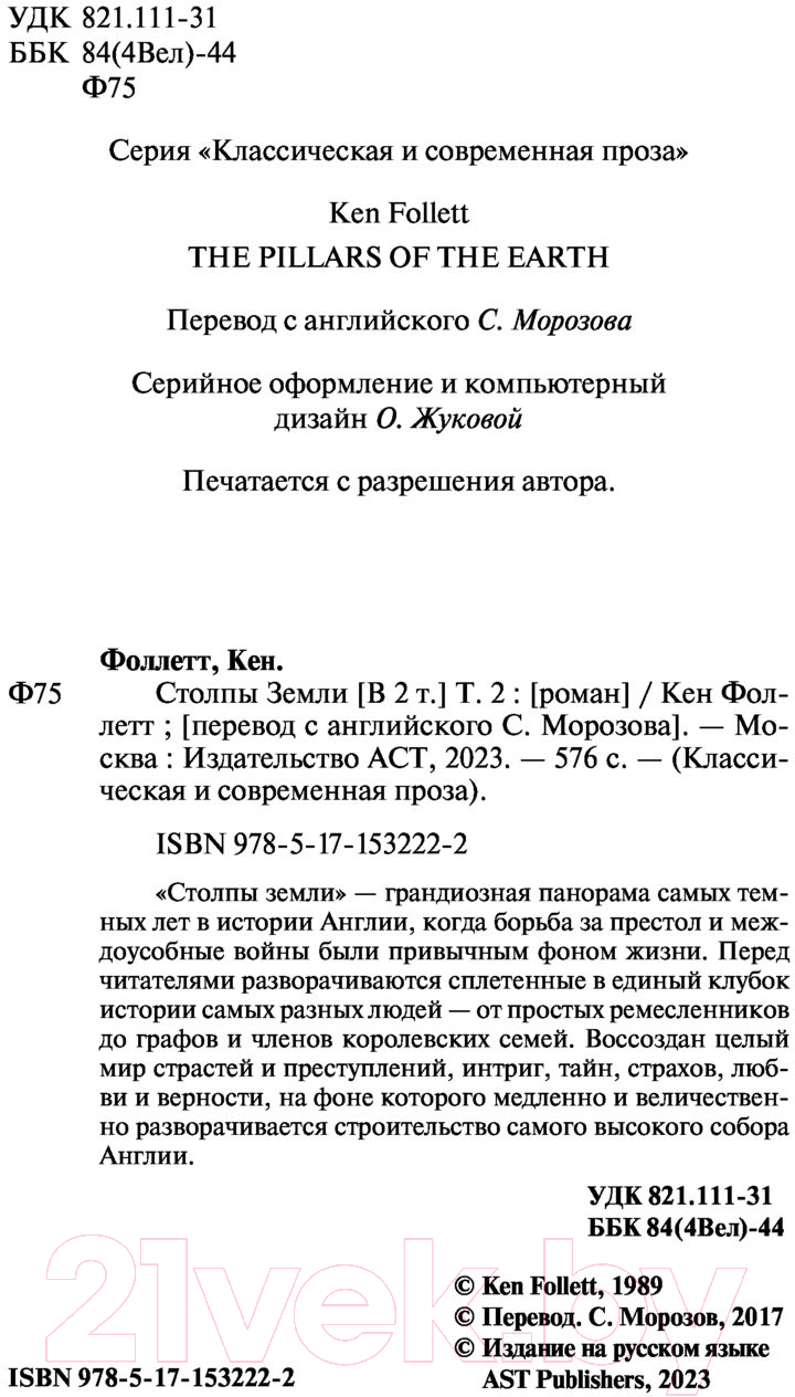 Художественная книга АСТ Столпы земли Том 2. Классическая и современная проза (Фоллетт К.) — фото 3
