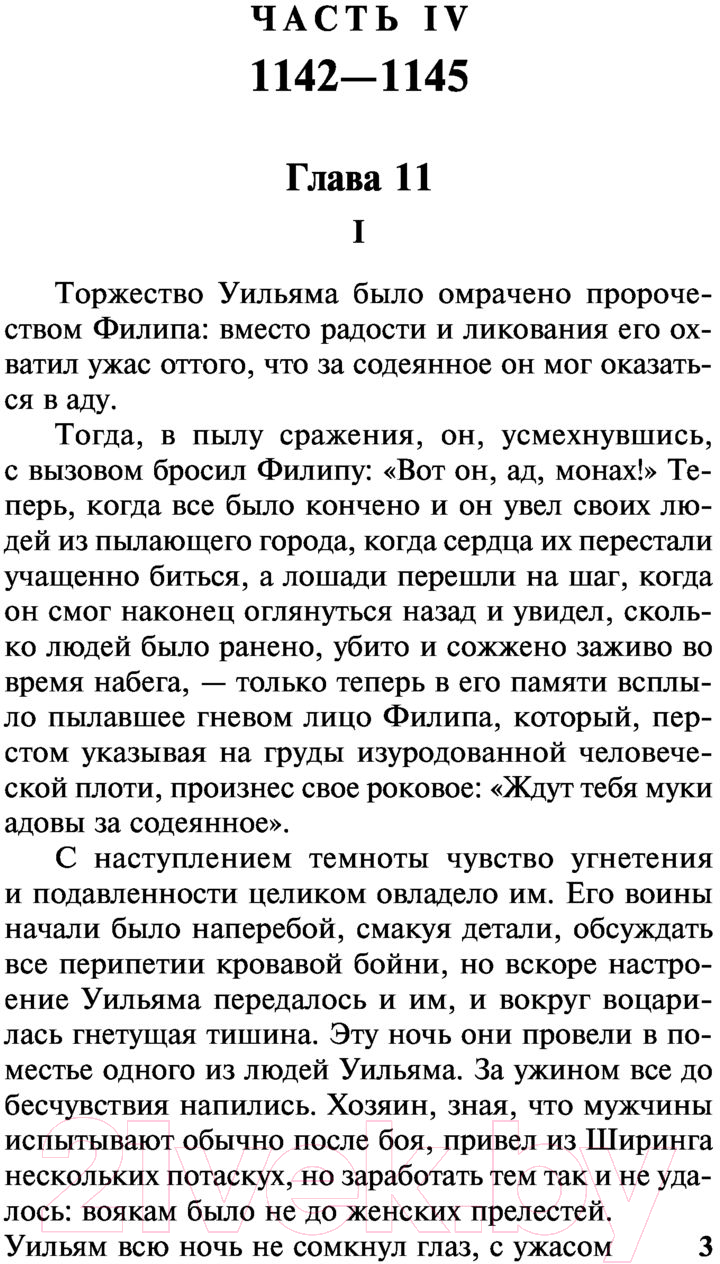 Художественная книга АСТ Столпы земли Том 2. Классическая и современная проза (Фоллетт К.) — фото 4