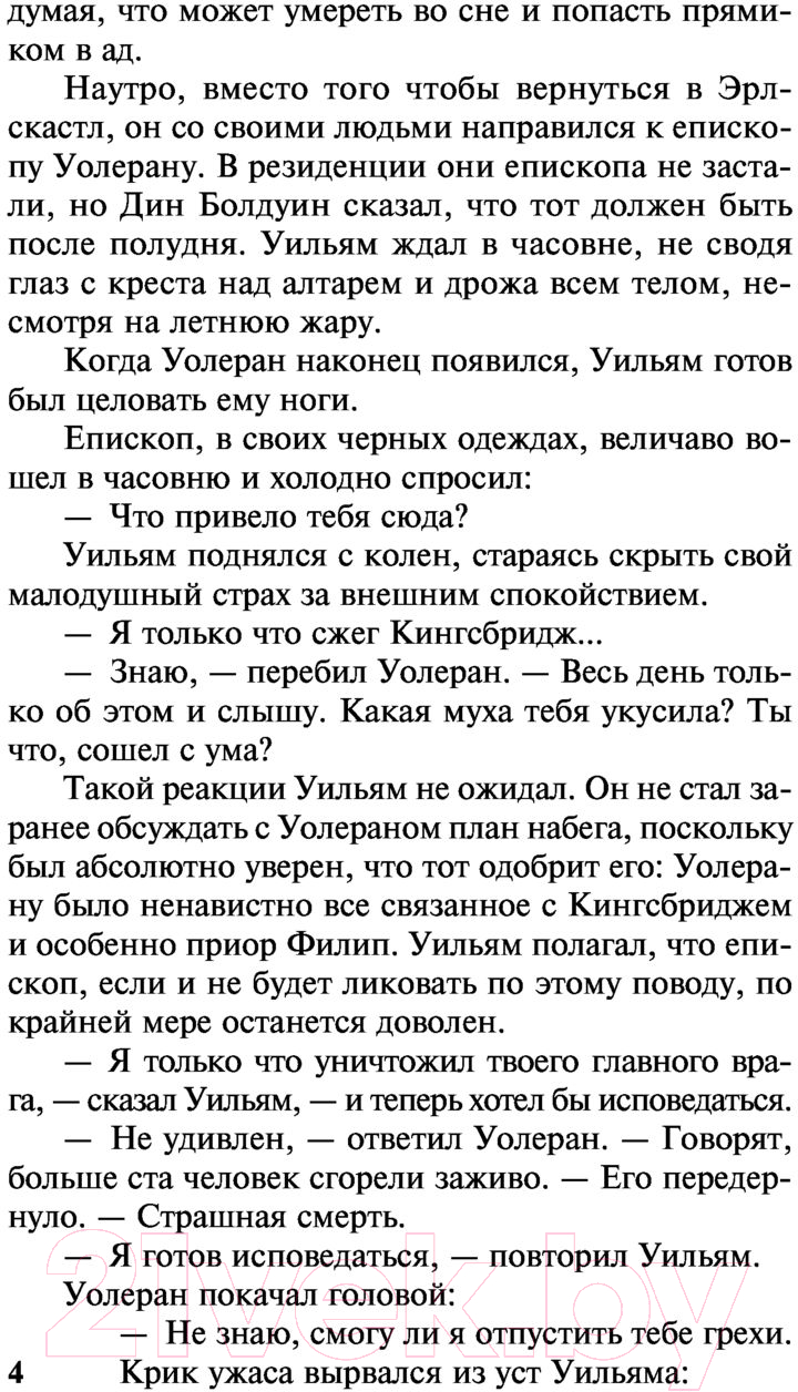 Художественная книга АСТ Столпы земли Том 2. Классическая и современная проза (Фоллетт К.) — фото 5