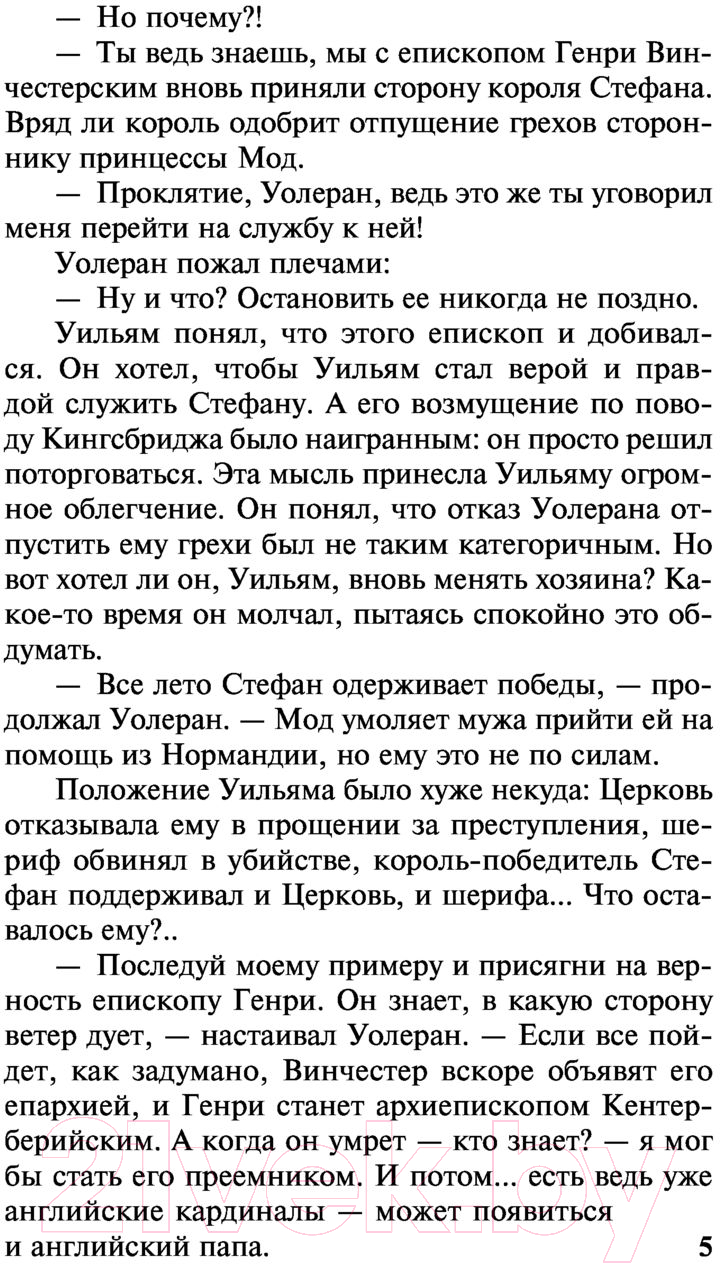 Художественная книга АСТ Столпы земли Том 2. Классическая и современная проза (Фоллетт К.) — фото 6