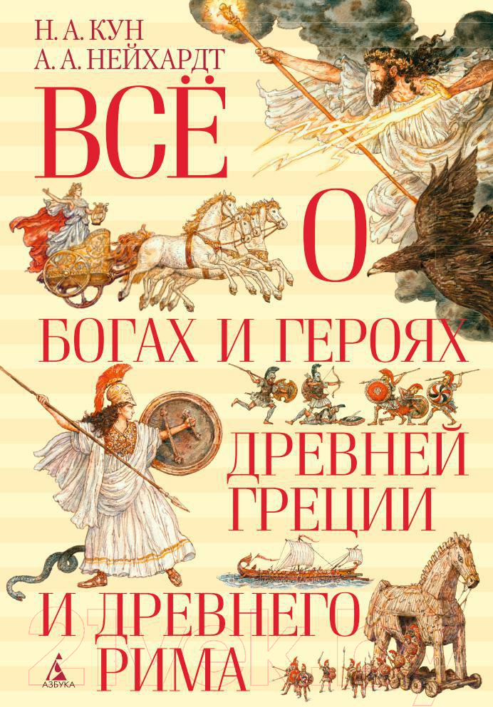 Художественная книга Азбука Все о богах и героях Древней Греции и Древнего Рима (Кун Н.) — фото 1