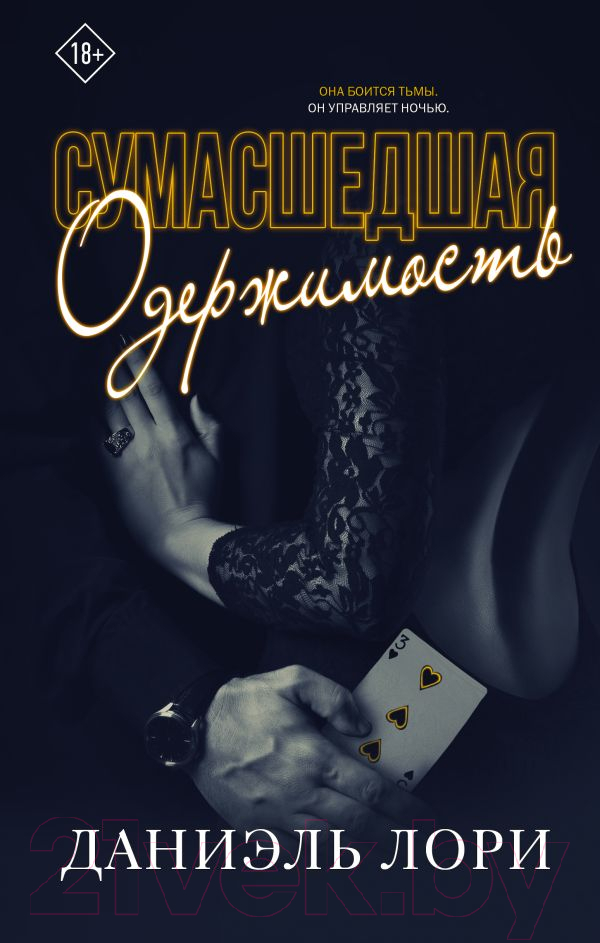Художественная книга АСТ Сумасшедшая одержимость (Лори Д.) — фото 1