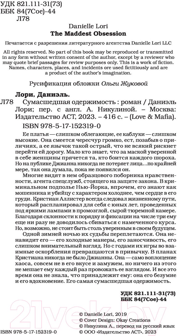 Художественная книга АСТ Сумасшедшая одержимость (Лори Д.) — фото 2