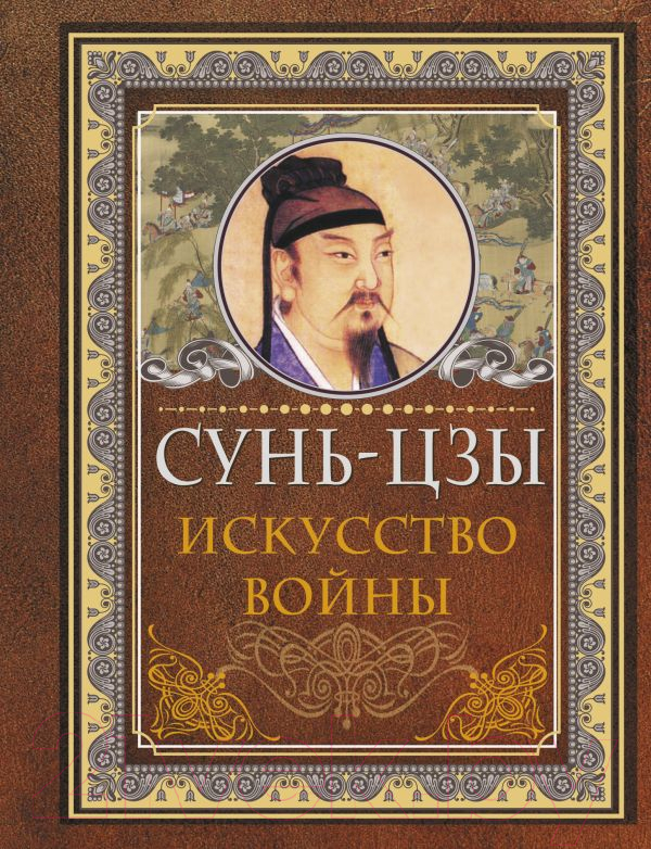 Книга АСТ Искусство войны. Мудрые мысли на каждый день (Сунь-Цзы)