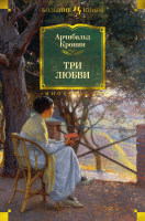 Книга Иностранка Три любви (Кронин А.) - 