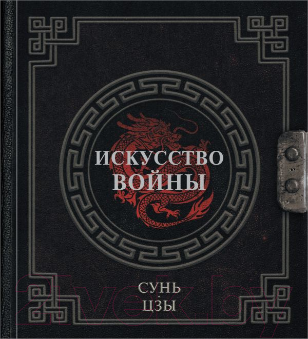 Книга АСТ Искусство войны. Наследие мудрых (Сунь-Цзы)